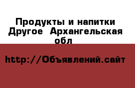 Продукты и напитки Другое. Архангельская обл.